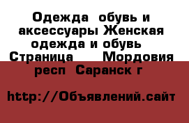 Одежда, обувь и аксессуары Женская одежда и обувь - Страница 23 . Мордовия респ.,Саранск г.